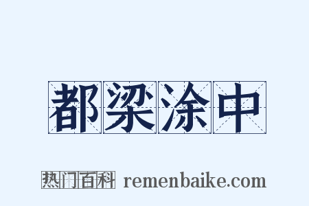 都梁涂中是什么意思的图片
